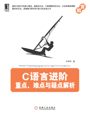 C语言进阶：重点、难点与疑点解析