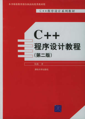 C++程序设计教程（第2版）