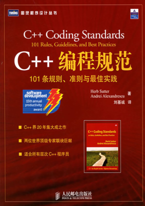 C++编程规范：101条规则、准则与最佳实践