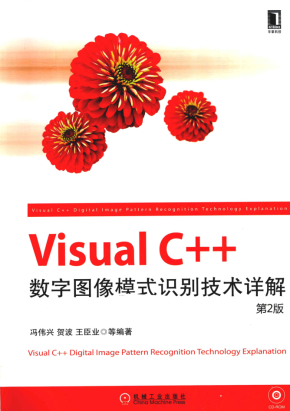 Visual C++数字图像模式识别技术详解（第2版）