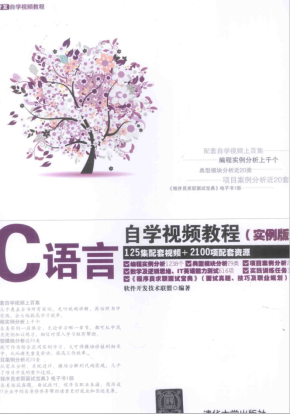 C语言自学视频教程 实例版