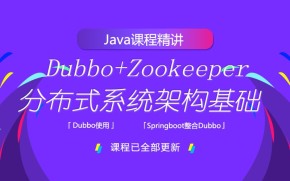 千锋java高级教程-dubbo+zookeeper分布式系统架构基础