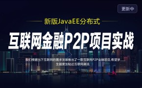 千锋java高级教程-javaee分布式之互联网金融炮p2p项目实战