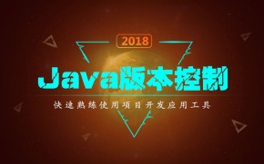 千锋java高级教程-java版本控制