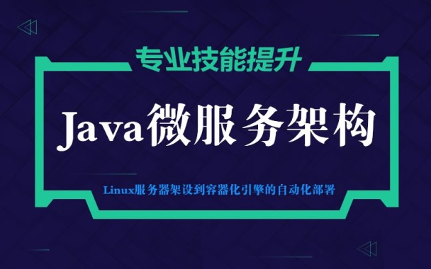 千锋java高级教程-java微服务架构视频教程