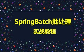 千锋java高级教程-springbatch批处理实战教程