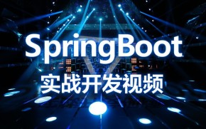 千锋java高级教程-springboot实战开发教程