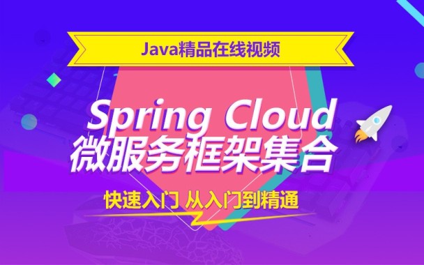 千锋java高级教程-springcloud微服务框架集合