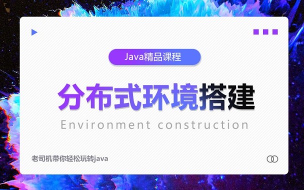 千锋java高级教程-分布式环境搭建视频教程