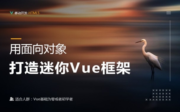 用面向对象打造迷你Vue框架