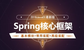 javaee最新版spring核心框架讲解