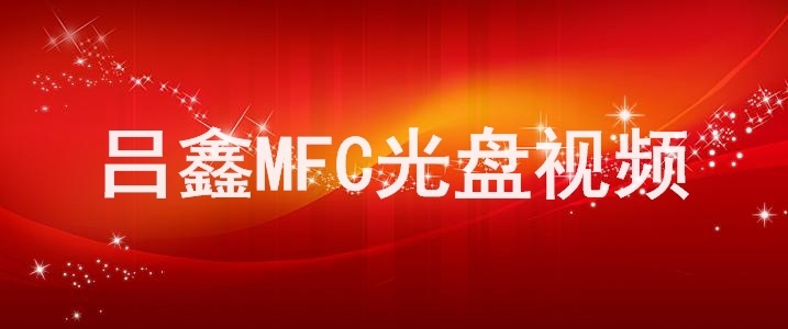 吕鑫MFC光盘视频 非网上可下载的 内容有所变动的