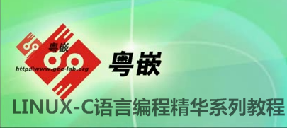 LINUX-C语言编程精华系列教程粤嵌培训机构出品