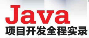 JAVA项目开发全程实录