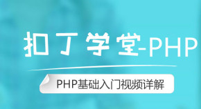 PHP基础视频|PHP入门视频-扣丁学堂