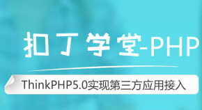 ThinkPHP5.0实现第三方应用接入—扣丁学堂