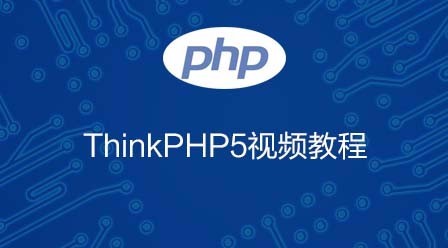 千锋教育thinkPHP5视频教程