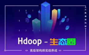 千锋大数据课程：hadoop生态圈视频教程