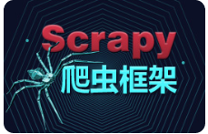 黑马程序员Scrapy教程Scrapy视频教程