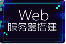 黑马程序员Python全栈教程快速搭建Web服务器