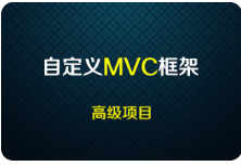 黑马程序员基于PHP面向对象的自定义MVC框架高级项目开发