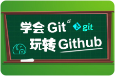 黑马程序员玩转Github开发