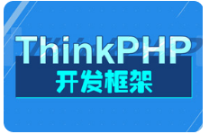 黑马程序员ThinkPHP开发框架2016版