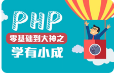 黑马程序员 PHP系列教程之二阶段学有小成