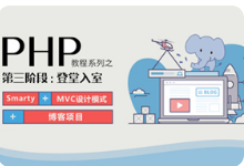 黑马程序员php全套之三登堂入室