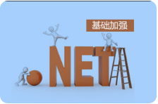 黑马程序员精品奉献.Net全套就业班视频教程