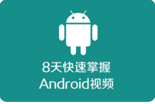 黑马程序员 8天快速掌握Android入门教程