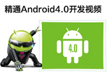 黑马程序员Android4.0视频教程