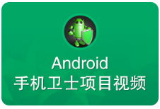 黑马程序员Android手机卫士项目