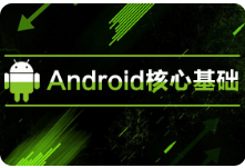 黑马程序员20天精通Android开发