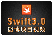 黑马程序员swift3.0新浪微博项目实战