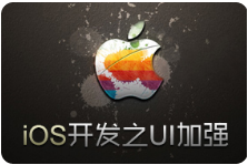 黑马程序员 iOS教程 UI进阶教程