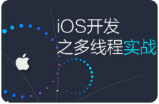 黑马程序员新iOS多线程开发实战