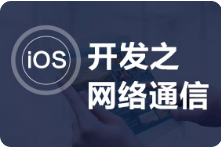  黑马程序员新iOS开发之网络通信