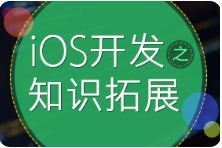 黑马程序员 新iOS开发之知识拓展