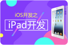 黑马程序员 新iOS开发之iPad开发