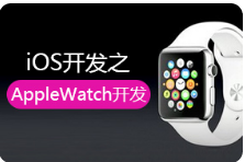 黑马程序员AppleWatch开发视频教程