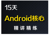 尚硅谷Android视频教程《15天精讲精练_参悟Android核心技术》