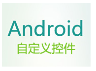 尚硅谷Android视频教程《自定义控件》