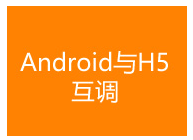 尚硅谷Android视频教程《Android与H5互调》