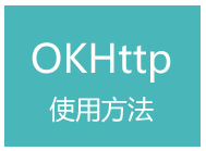 尚硅谷Android视频教程《OKHttp》