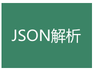 尚硅谷Android视频教程《JSON解析》