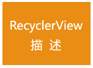 尚硅谷Android视频《RecyclerView》