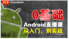 尚硅谷公开课第6季-Android从入门到实战