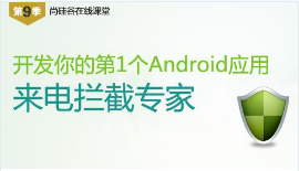 尚硅谷公开课第9季-Android实战_来电拦截专家