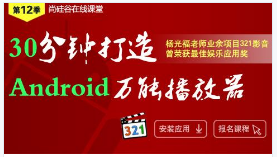 尚硅谷公开课12季-30分钟打造Android万能播放器